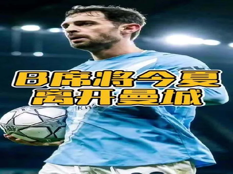 官方：B席将于赛季结束后离开曼城，结束9年蓝月生涯